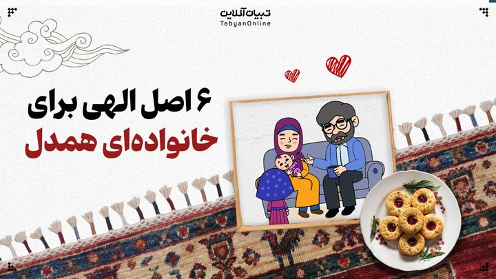 ۶  اصل الهی برای داشتن خانواده‌ای همدل