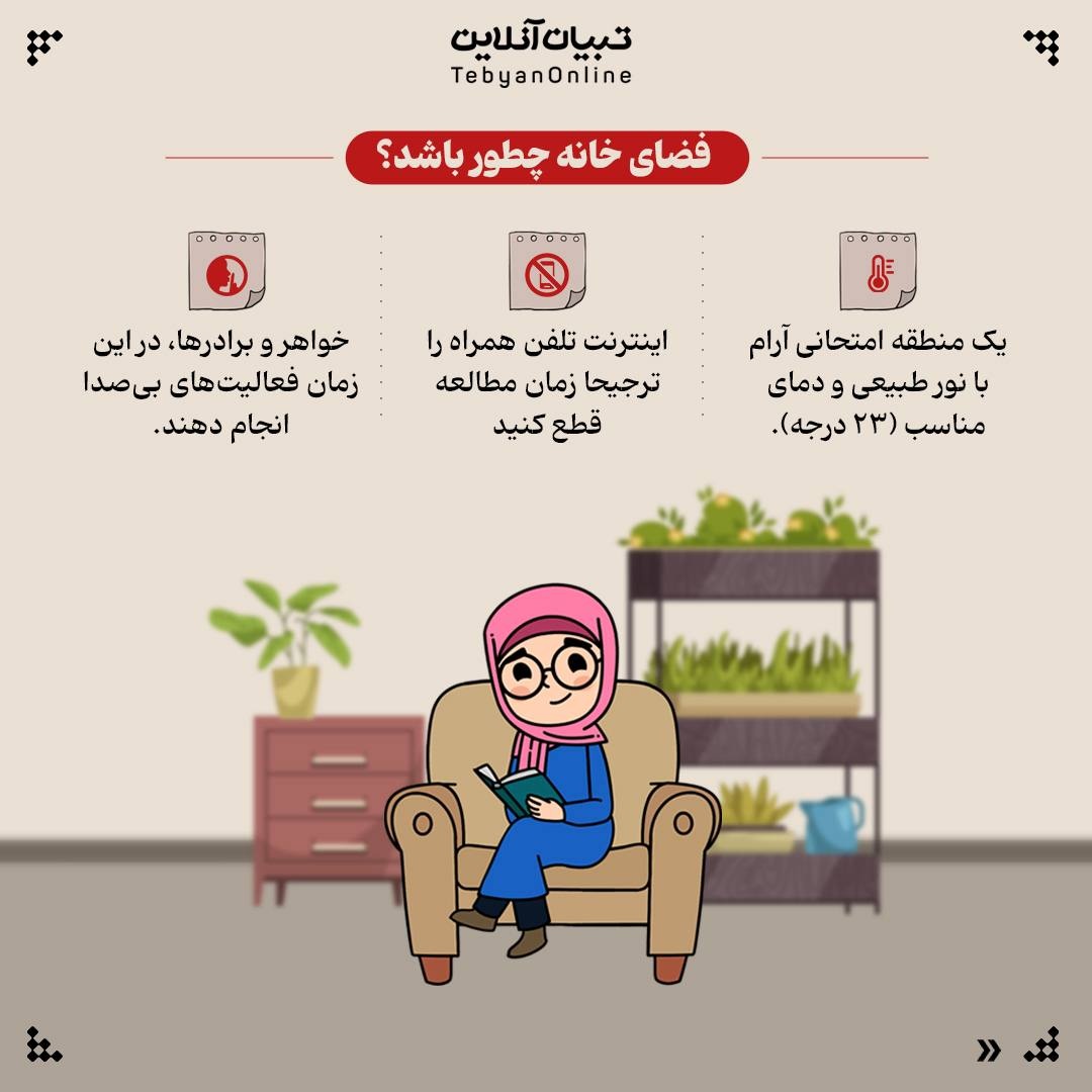 گذشتن از امتحانات بدون استرس و با همراهی خانواده!