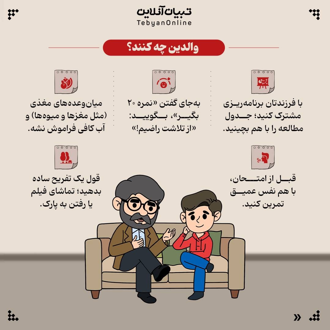 گذشتن از امتحانات بدون استرس و با همراهی خانواده!