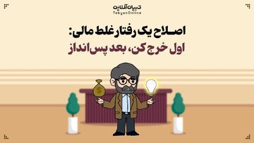 اول خرج کن، بعد پس‌انداز!