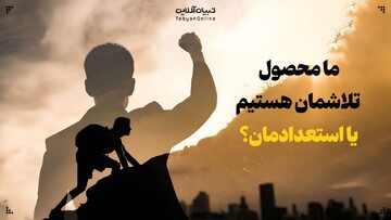 ما محصول تلاشمان هستیم یا استعدادمان؟