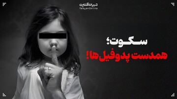 سکوت؛ همدست پدوفیل‌ها!