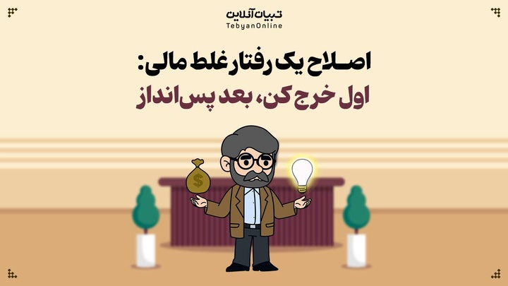 اصلاح یک رفتار غلط مالی: اول خرج کن، بعد پس‌انداز!