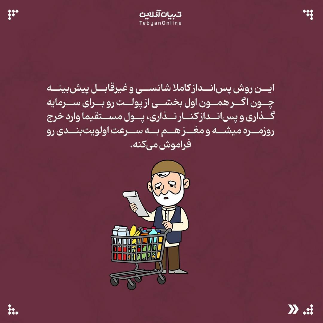 اصلاح یک رفتار غلط مالی: اول خرج کن، بعد پسانداز!