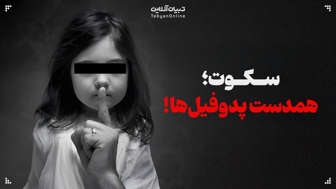 سکوت؛ همدست پدوفیل‌ها!