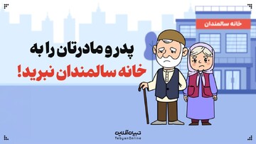 پدر و مادرتان را به خانه سالمندان نبرید!