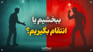 ببخشیم یا انتقام بگیریم؟