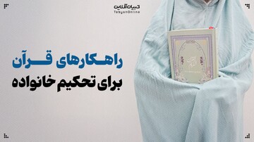 راه‌های تحکیم خانواده در قرآن کریم