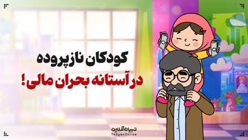 نازپروده ها در آستانه بحران مالی!
