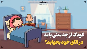 کودک از چه سنی باید در اتاق خود بخوابد؟
