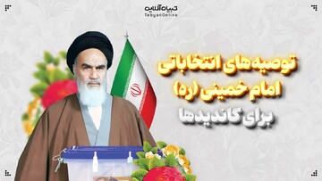  توصیه‌های انتخاباتی امام خمینی (ره) برای کاندیدها