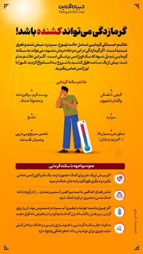 گرمازدگی می‌تواند کشنده باشد!