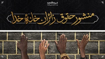 منشور حقوق زائران خانۀ خدا