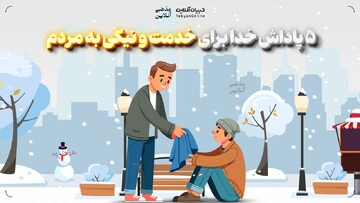   ۵ پاداش خدا برای خدمت و نیکی به مردم