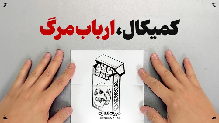 کمیکال؛ ارباب مرگ