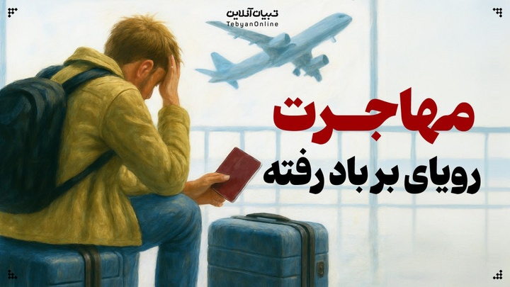 مهاجرت معکوس: بازگشت به وطن با دست خالی