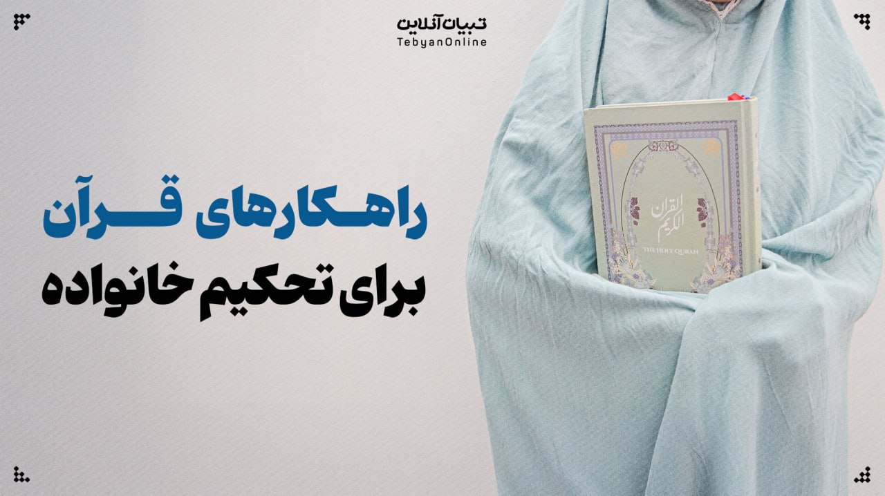 راه‌های تحکیم خانواده در قرآن کریم