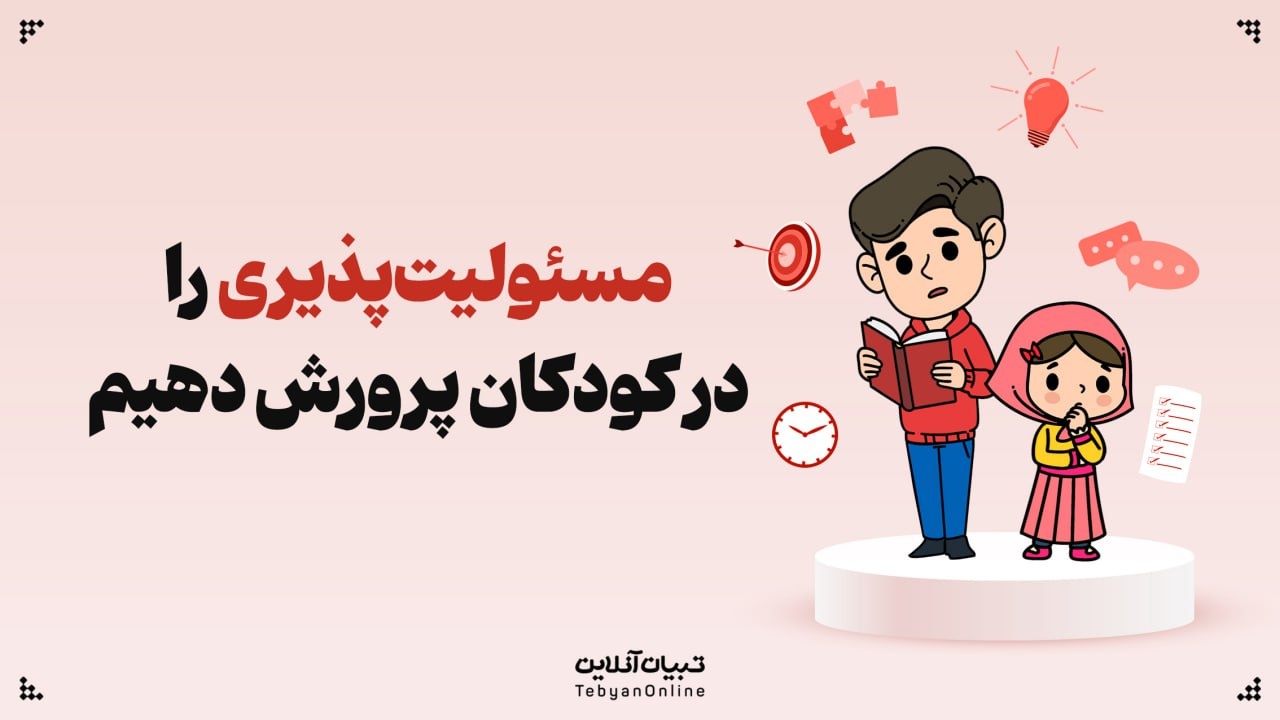 چگونه مسئولیت‌پذیری را در کودکان پرورش دهیم؟