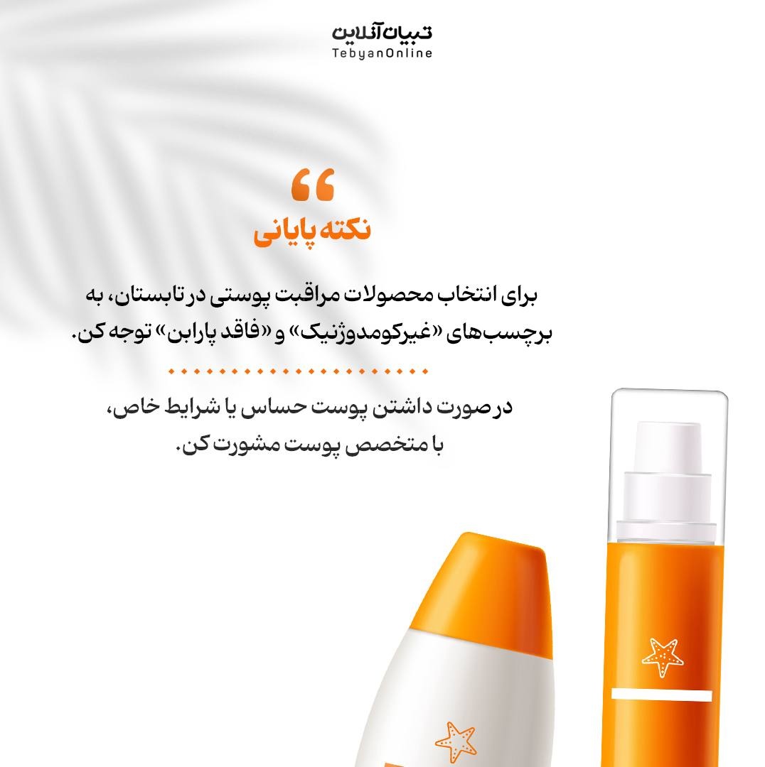 ۵ سلاح مراقبتی برای محافظت از پوست در گرما