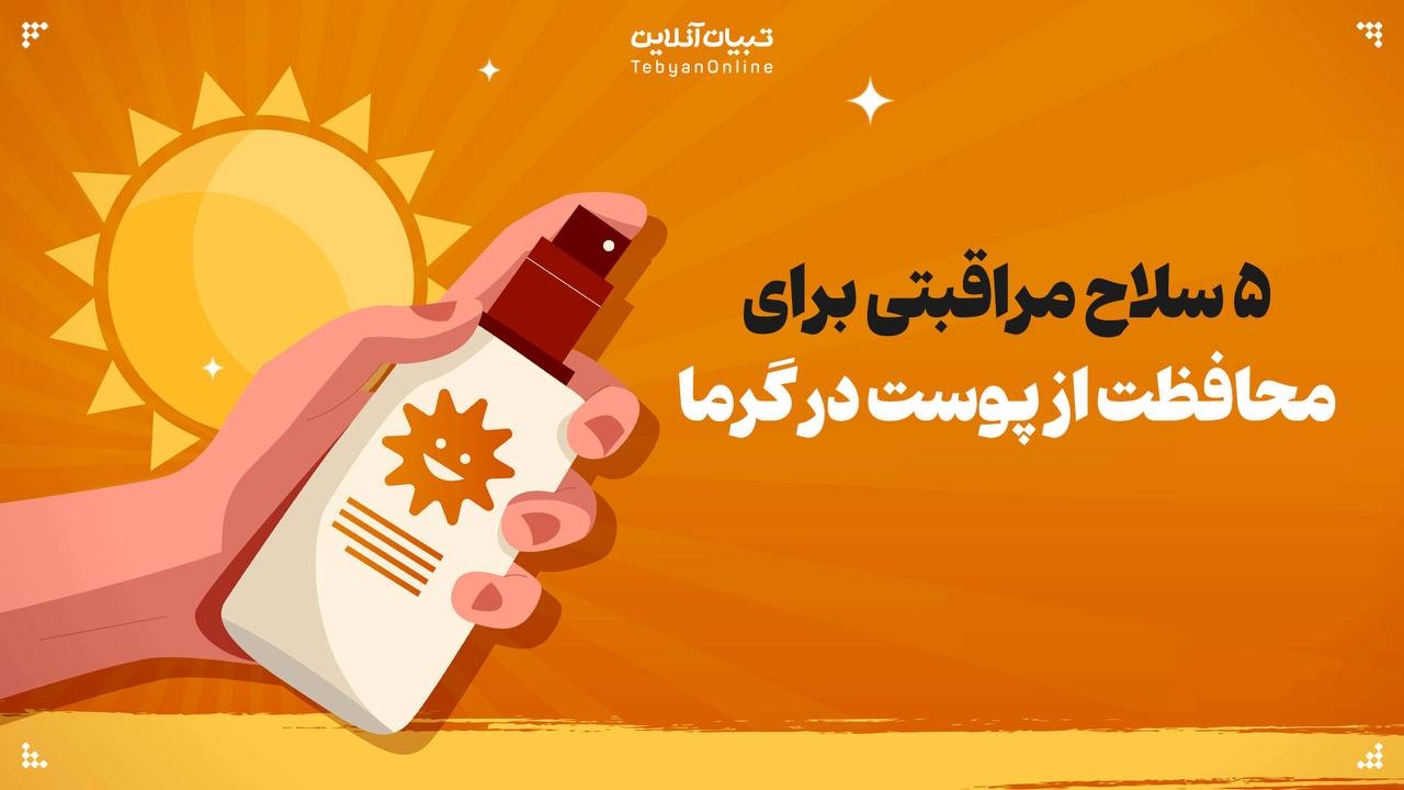 ۵ سلاح مراقبتی برای محافظت از پوست در گرما ۵ سلاح مراقبتی برای محافظت از پوست در گرما