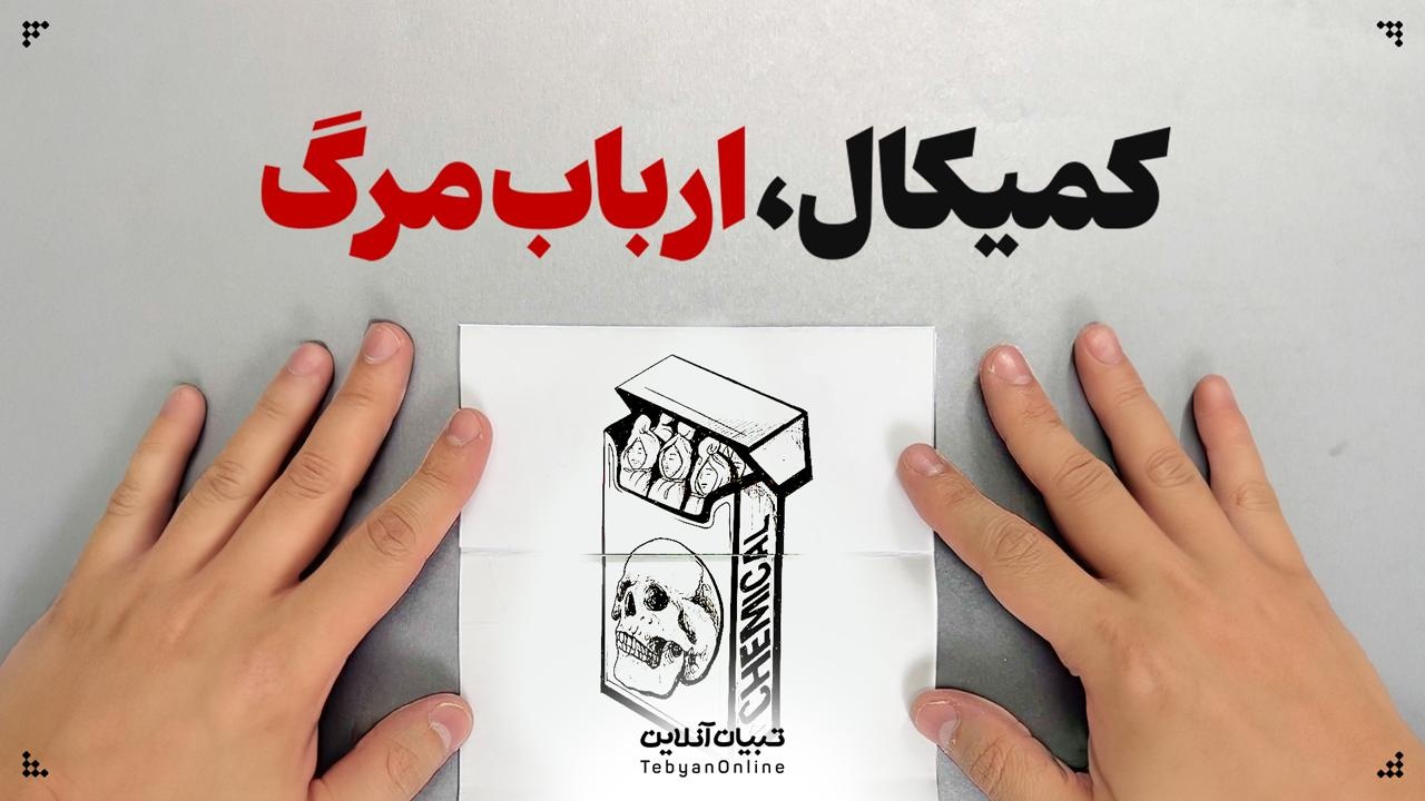 کمیکال؛ ارباب مرگ
