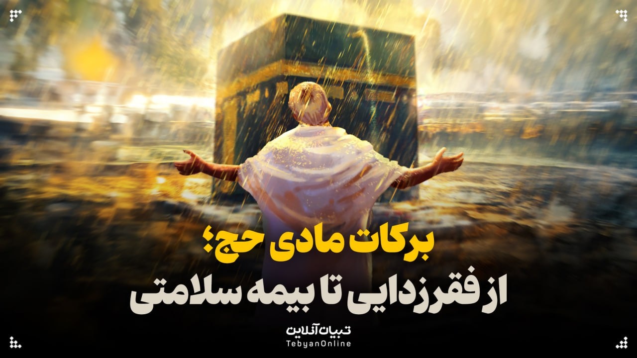 برکات مادی حج؛ از فقرزدایی تا بیمه سلامتی