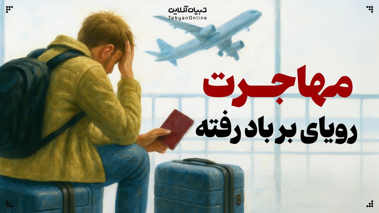 مهاجرت معکوس: بازگشت به وطن با دست خالی