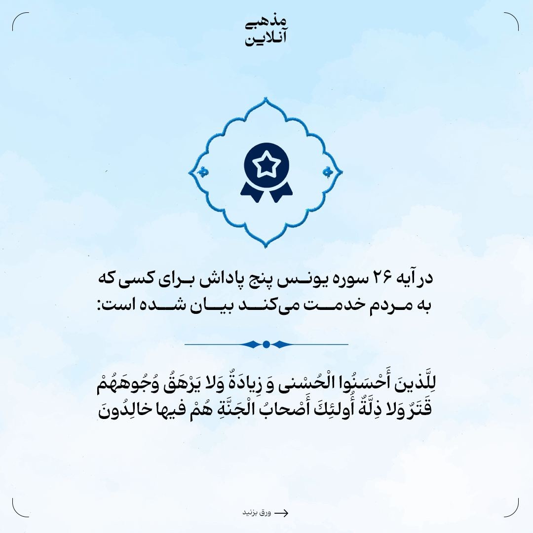 ۵ پاداش خدا برای خدمت و نیکی به مردم