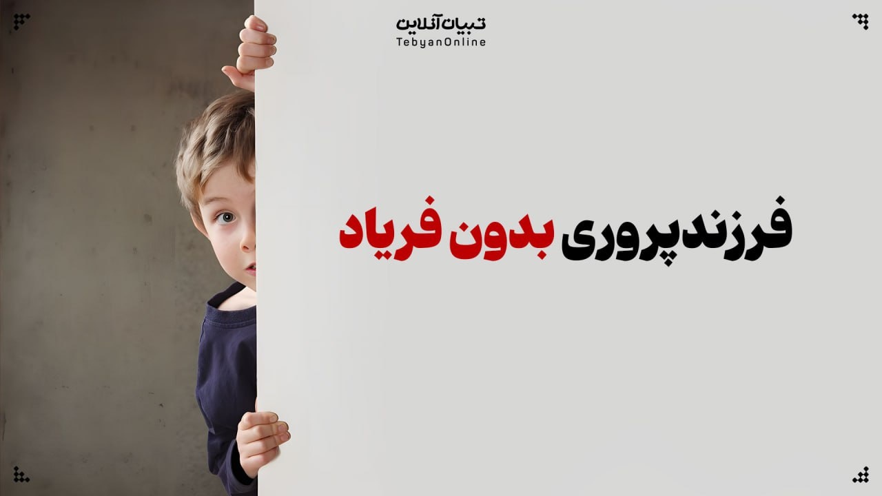 فرزندپروری بدون فریاد