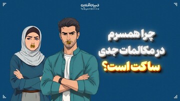چرا همسرم در مکالمات جدی ساکت است؟