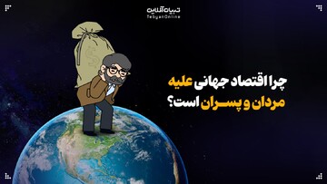 چرا اقتصاد جهانی علیه مردان و پسران است؟