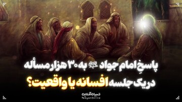 پاسخِ امام جواد علیه‌السلام به ۳۰ هزار مسأله در یک جلسه افسانه یا واقعیت؟