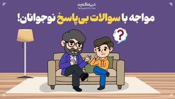 مواجه با سوالات بی‌پاسخ نوجوانان!