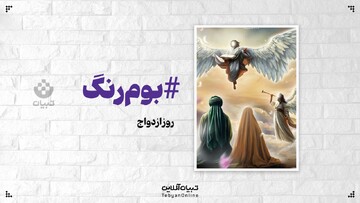 تصویرسازی تبیان به مناسبت روز ازدواج