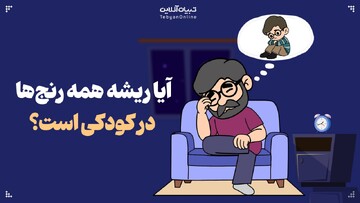 آیا ریشه همه رنج‌ها در کودکی است؟