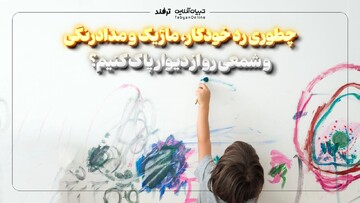 چطوری رد خودکار، ماژیک و مداد رنگی و شمعی رو از دیوار پاک کنیم؟