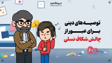 توصیه‌های دینی برای عبور از چالش شکاف نسلی