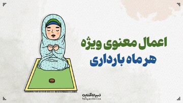 اعمال معنوی ویژه هر ماه بارداری