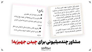 مشاوره تلفنی چندمیلیونی فقط برای چیدن جهیزیه!