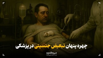 چهره پنهان تبعیض جنسیتی در پزشکی