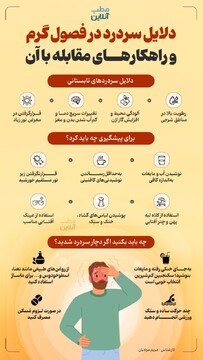 دلایل سردرد در فصول گرم و راهکارهای مقابله با آن