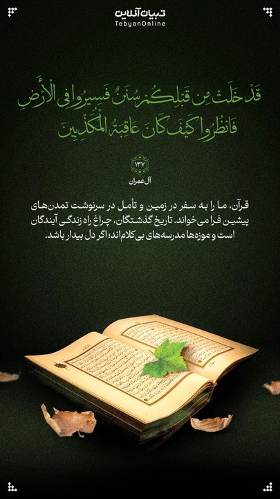 آیه صبح روز ۲۸ اردیبهشت ۱۴۰۴