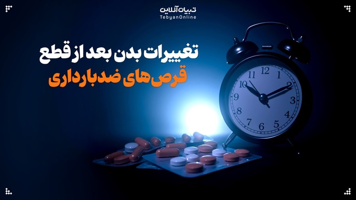 تغییرات بدن بعد از قطع قرص‌های ضدبارداری