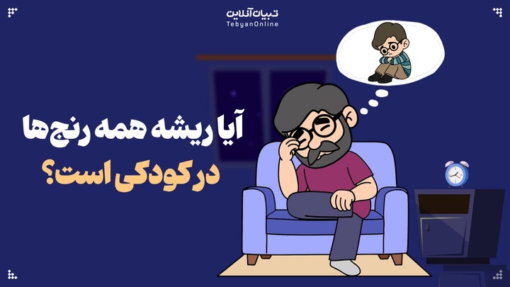 آیا ریشه همه رنج‌ها در کودکی است؟