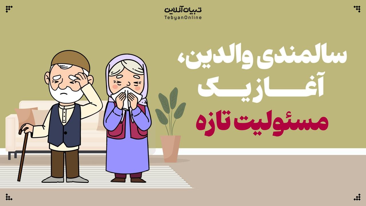 سالمندی والدین، آغاز یک مسئولیت تازه