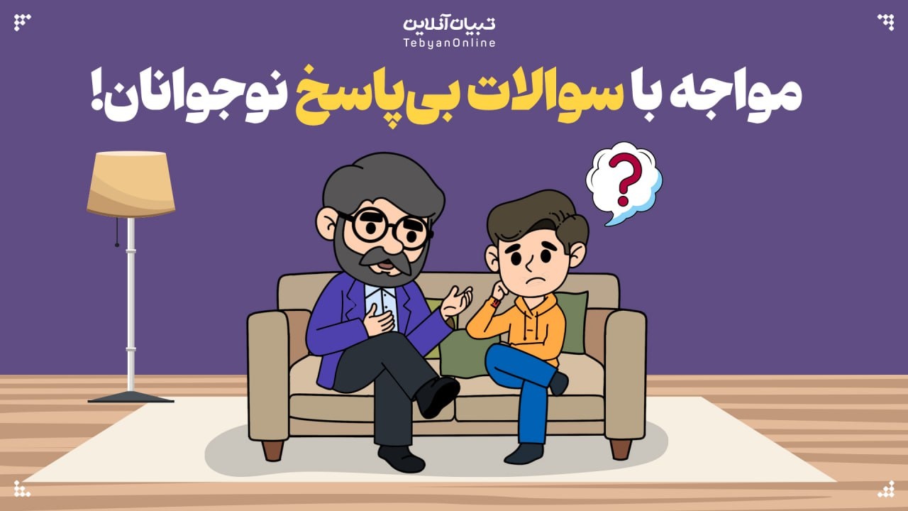 مواجه با سوالات بی‌پاسخ نوجوانان!