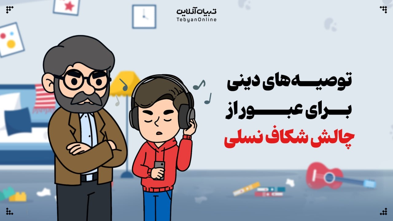 توصیه‌های دینی برای عبور از چالش شکاف نسلی