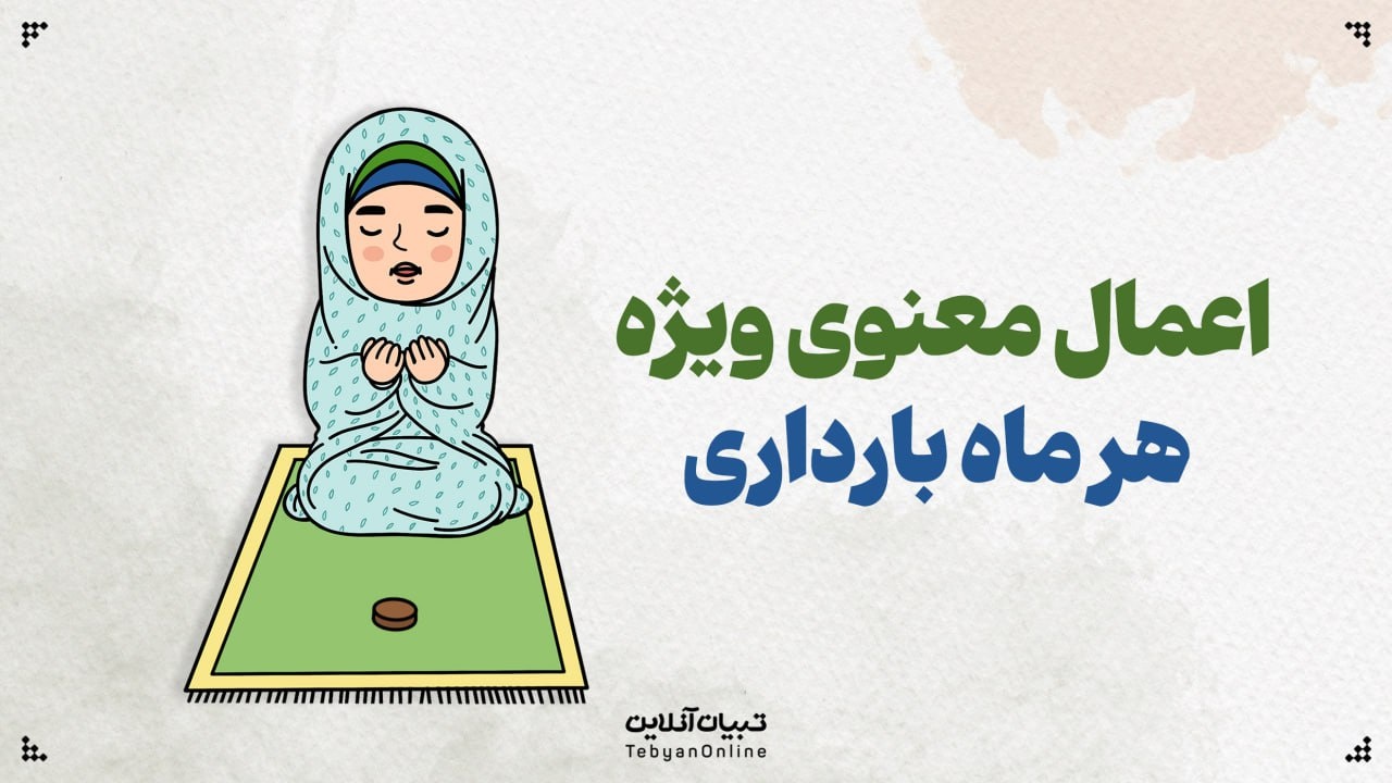اعمال معنوی ویژه هر ماه بارداری