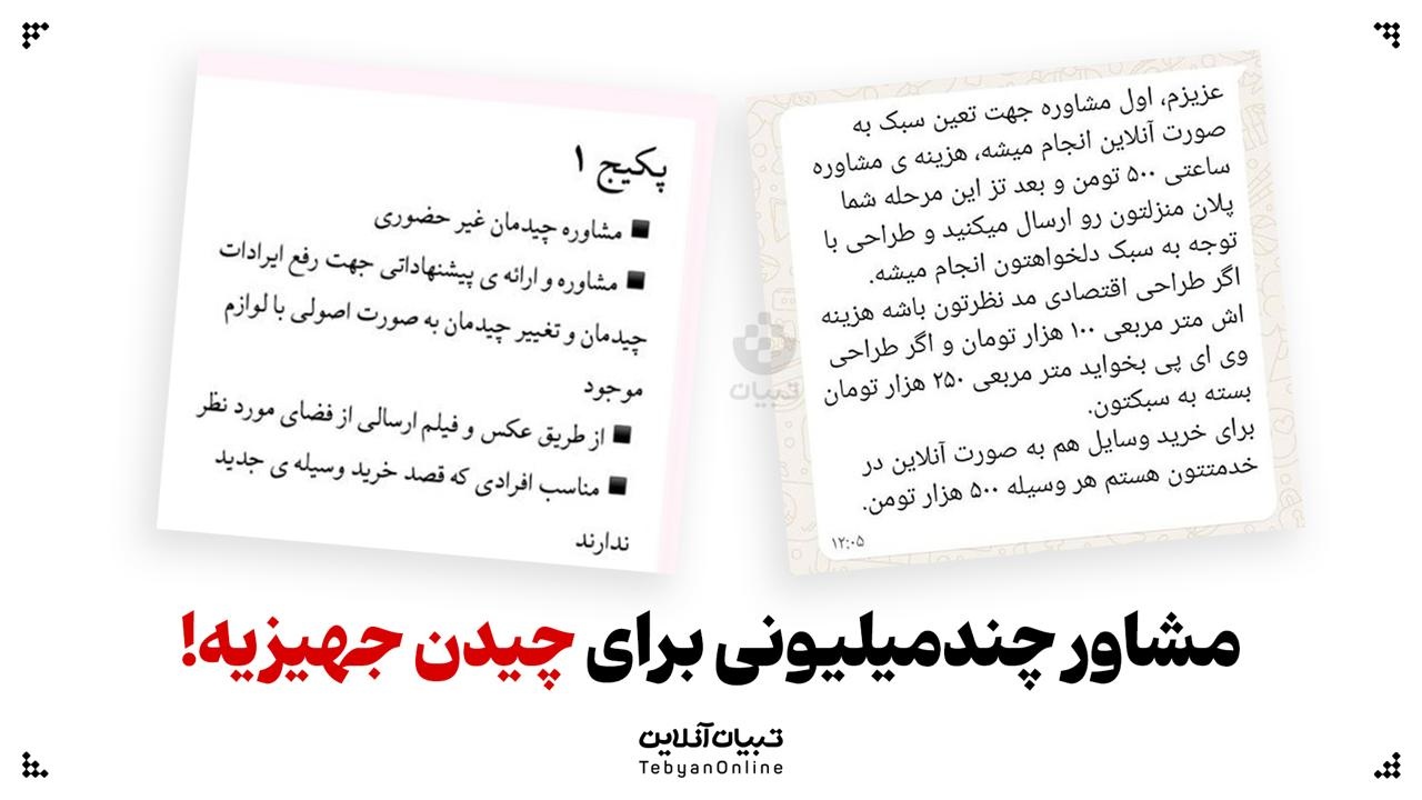 مشاوره تلفنی چندمیلیونی فقط برای چیدن جهیزیه!