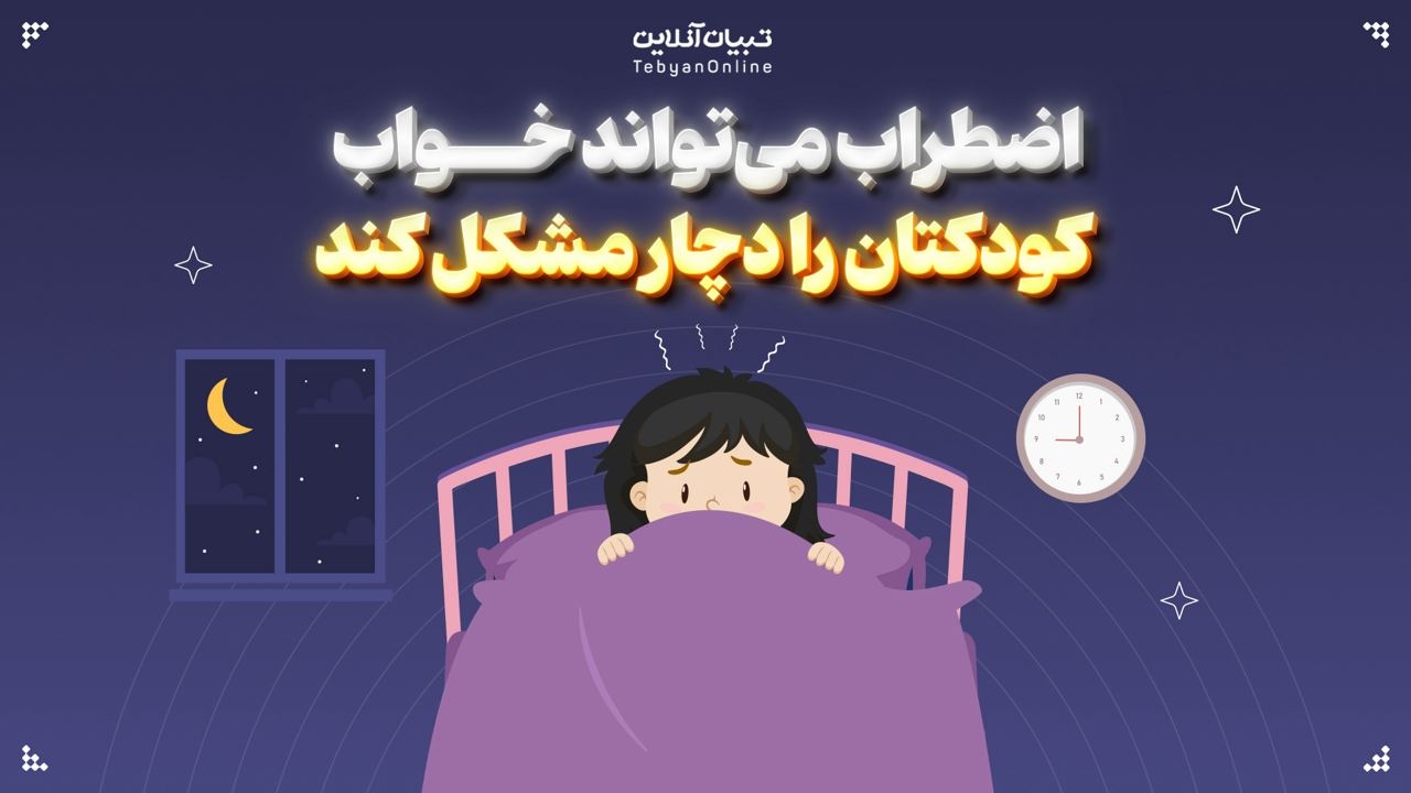 اضطراب می‌تواند خواب کودکتان را دچار مشکل کند